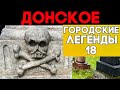 Донское кладбище. Жуткие могилы забытых веков + Звезды СССР