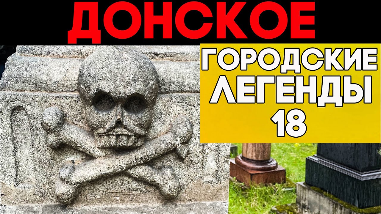 Донское кладбище. Жуткие могилы забытых веков + Звезды СССР