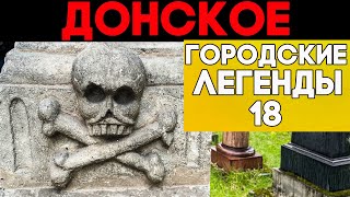 Донское Кладбище. Жуткие Могилы Забытых Веков + Звезды Ссср