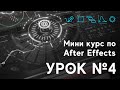 After Effects для начинающих. Урок №4. Создаем высокотехнологичный интерфейс (HUD, FUI, шурешки)