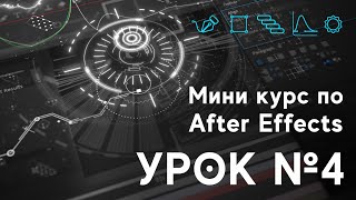 Миникурс по After Effects. Урок №4. Создаем высокотехнологичный интерфейс (HUD, FUI, шурешки)