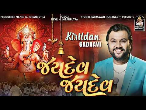 Jai Dev Jai Dev - Kirtidan Gadhvi - ગણપતિદાદા નું મસ્ત ગીત @StudioSaraswatiBhaktiSur