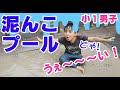 【小１泥んこ遊び】泥んこプールに泥んこお風呂