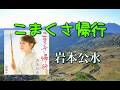 岩本公水 ♪こまくさ帰行