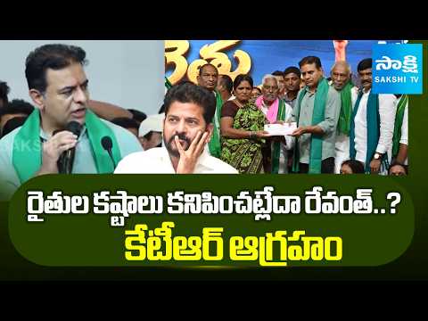 రైతుల కష్టాలు కనిపించట్లేదా రేవంత్..?కేటీఆర్ ఆగ్రహం | KTR Fires On CM Revanth Reddy | Sakshi Tv - SAKSHITV