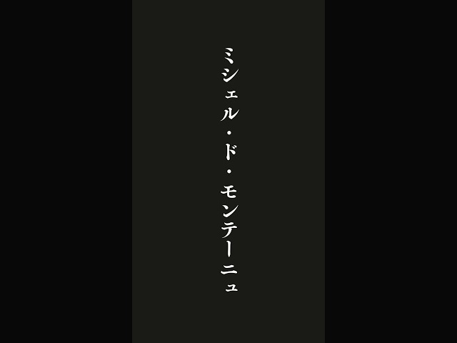 いつかできることはすべて、今日もできる。ミシェル・ド・モンテーニュ