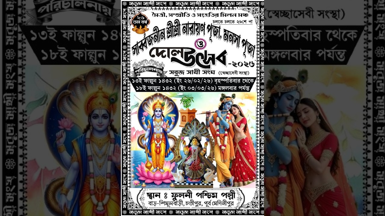 সার্বজনীন শ্রী শ্রী নারায়ণ পূজা, মনসা পূজা ও দোল উৎসব -2026 || পরিচালনায়- সবুজ সাথী সংঘ