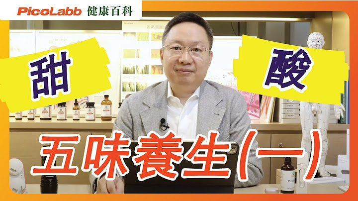 【五味養生】 食用過多影響健康 - 天天要聞