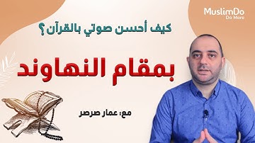 تعلم تلاوة القرآن بمقام النهاوند مع القارئ عمار صرصر || مقامات (16)