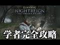 【エルデンリング ナイトレイン】学者完全攻略【ELDEN RING NIGHTREIGN】