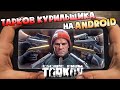 ESCAPE FROM TARKOV НА ТЕЛЕФОН? BADLANDERS . ПОДПЛИНТУСНЫЙ ТАРКОВ. ГЕЙМПЛЕЙ НА ROG PHONE 3