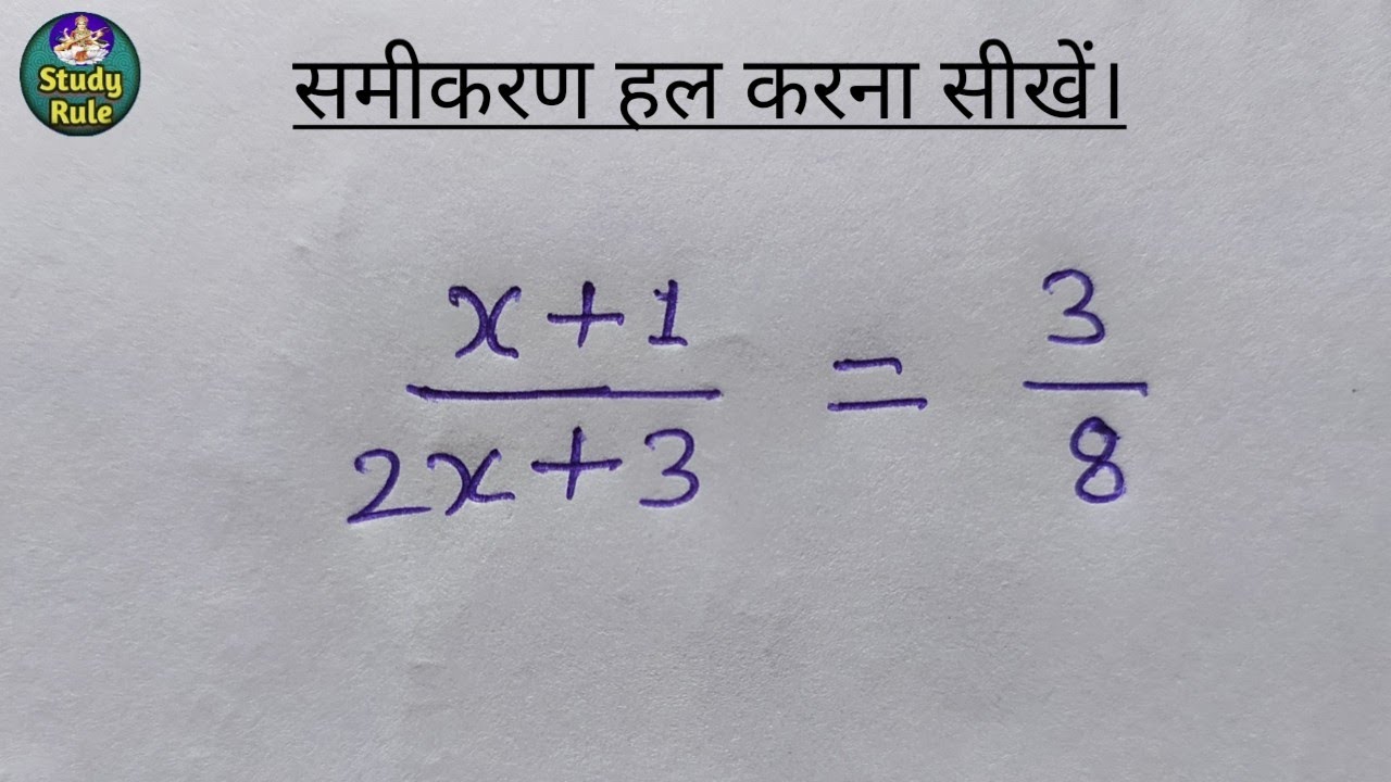 समीकरण हल करना सीखें। Samikaran kaise hal hota hai, How to solve the