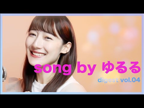 song by ゆるる_digest vol.04_tuki.とた初音ミク久保田利伸シャイトープ藤井風秦基博緑黄色社会aiko