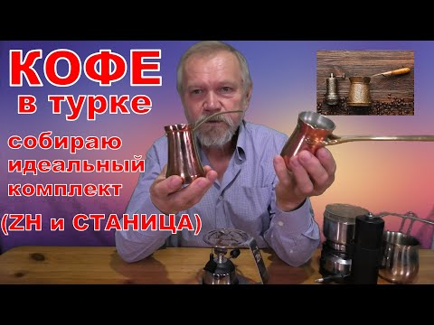 Кофе в турке. Собираю идеальный комплект (ZH и СТАНИЦА).