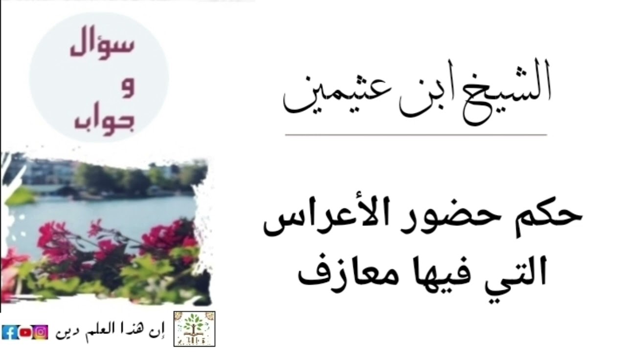 حكم حضور الأعراس التي فيها معازف / الشيخ ابن عثيمين