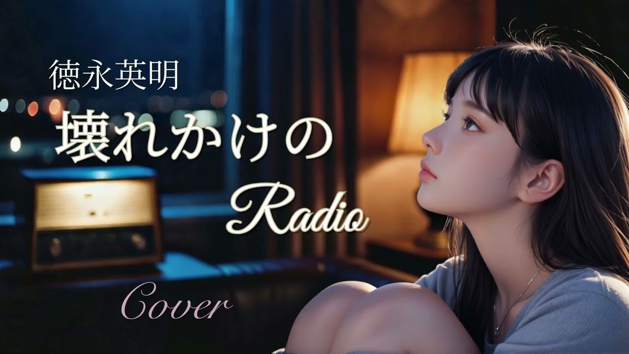 壊れかけのRadio｜夜に響く Piano Ballad Cover 🌙