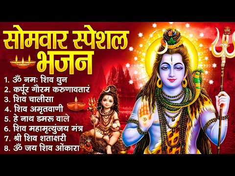 सोमवार स्पेशल भजन : कर्पूर गौरम करुणावतारं, ॐ नमः शिवाय, शिव प्रार्थना, शिव अमृतवाणी, चालीसा व आरती