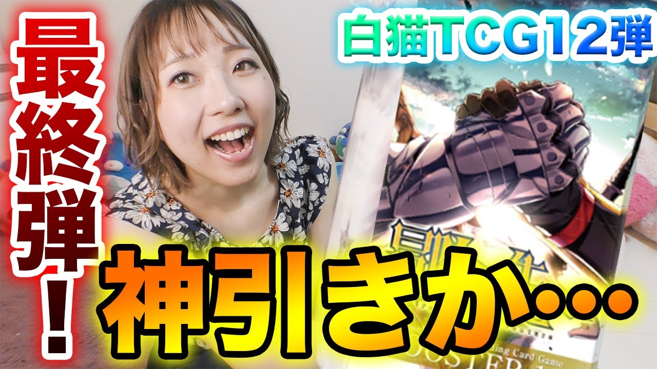 白猫TCG】☆最終回☆このBOXで初見開封最後…。コルネ、ティナ