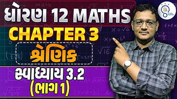 Std 12 Maths ch 3 શ્રેણિક | Shrenik| Matrices | પ્રસ્તાવના ,શ્રેણીકોના પ્રકાર | in Gujarati