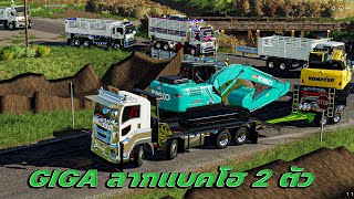 GIGA ลากแบคโฮ ไปขุดลอกคลองทำงานหลวง 2 คัน FARMING SIMULATOR 19 EP 791 PAT 1 BB GAMER