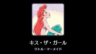 ◉ ディズニーミュージックパレード　リトルマーメイド　キスザガール