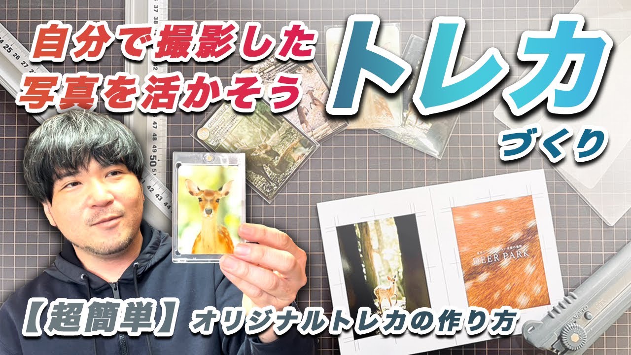 【トレカ制作】自分が撮った写真でオリジナルトレカを作ろう！ - YouTube