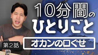 【小話】オカンの口ぐせ｜10分間ひとりごと #2