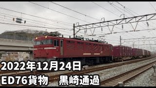 2022年12月24日 ED76貨物黒崎通過