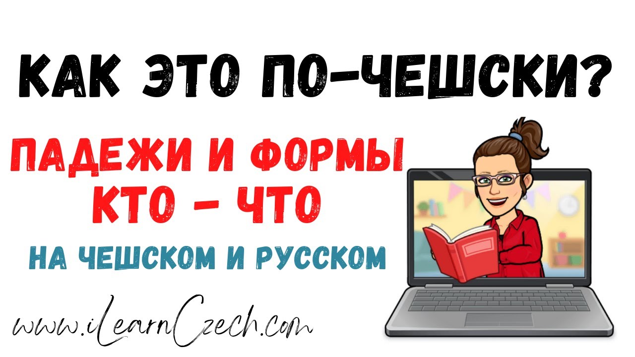 В чем разница между падежами в русском и в чешском? - YouTube