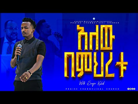 Kaleb Goa አለው በምህረቱ አለው በዘማሪ ካሌብ ጎዐ ጎአ Alew Bemeheretu Alew