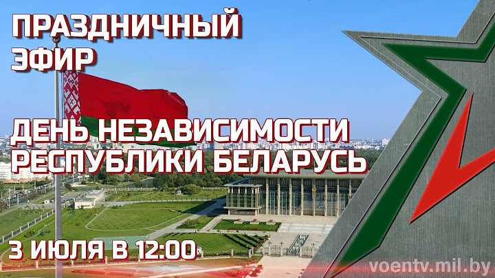 3 июля - День Независимости Республики Беларусь. Праздничный эфир