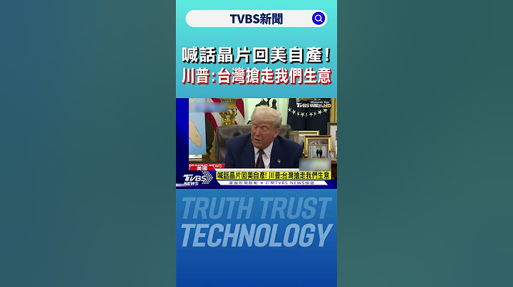 喊話晶片回美自產! 川普:台灣搶走我們生意｜TVBS新聞 @TVBSNEWS01