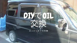 DIYエンジンオイル交換