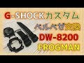 【G-SHOCK】カスタム ベゼル・ベルト交換　フロッグマン　FROGMAN DW-8200Z-1T DW-8200BM-1T メンインブラック