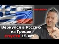 Вернулся в Россию из Греции спустя 15 лет. Почему ????