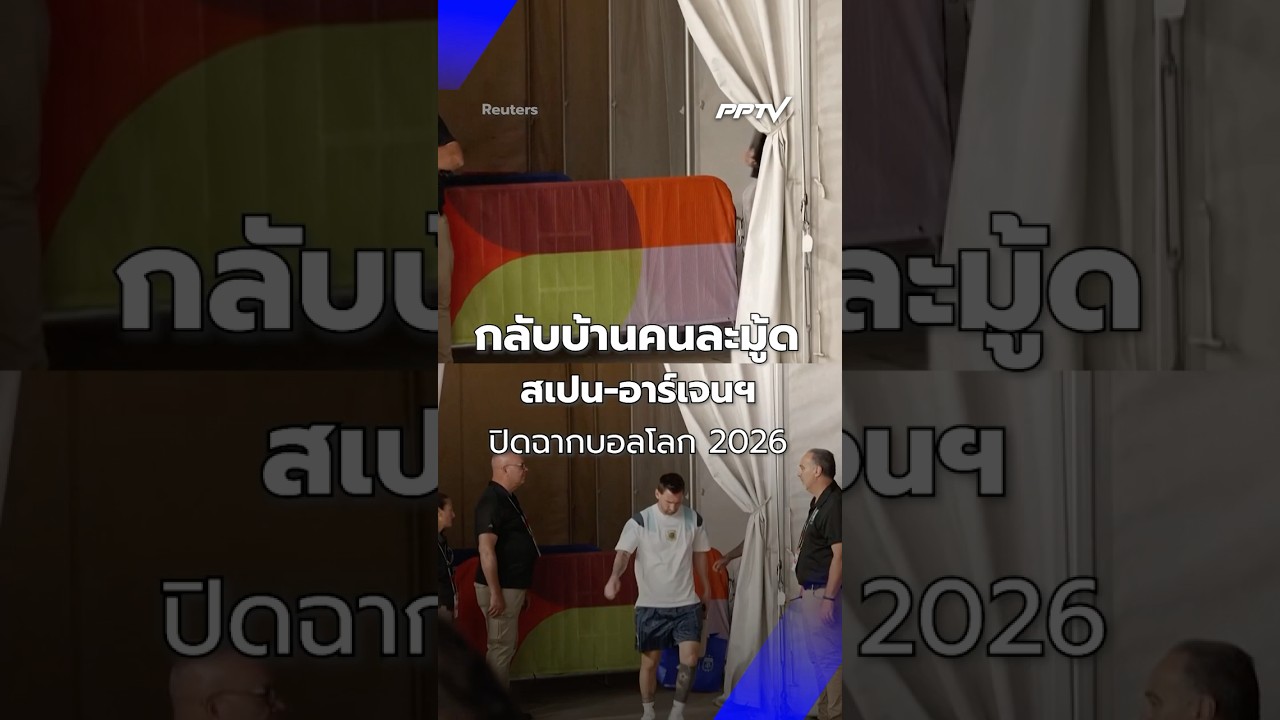 สเปน-อาร์เจนฯ กลับบ้านคนละมู้ด ปิดฉากบอลโลก 2026 | PPTV Online