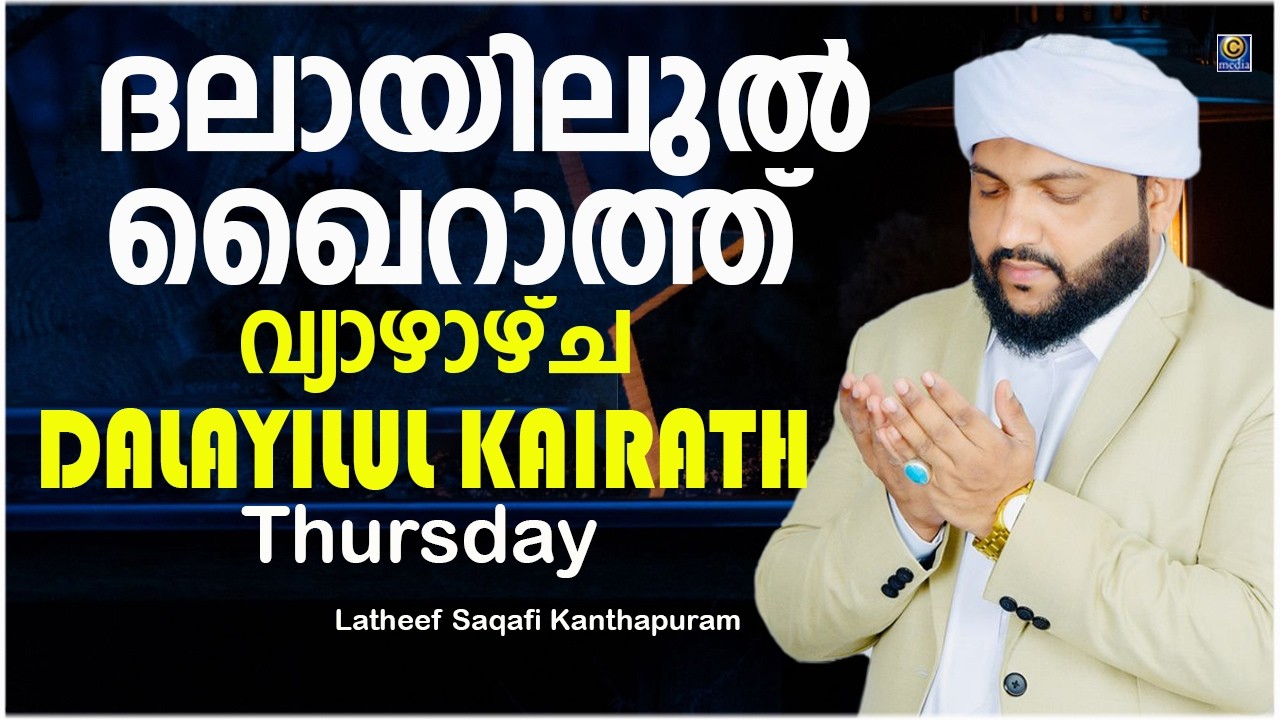 ദലായിലുൽ ഖൈറാത്ത് വ്യാഴാഴ്ച DALAYILUL KAIRATH Thursday | DAILY DUA | Latheef Saqafi Kanthapuram
