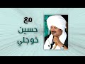 ما بخاف من شي برضي صابر المقدر لا بد يكون برنامج مع حسين خوجلي قناة أمدرمان الفضائية ما بخاف من شي برضي صابر المقدر لا بد يكون برنامج مع حسين خوجلي قناة أمدرمان الفضائية
