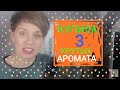 Купила 3 Крутых АРОМАТА!!