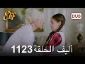 أليف الحلقة 1123 دوبلاج عربي 