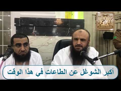 أكبر الشوغل عن الطاعات في هذا الوقت الشيخ عبد الرزاق البدر 