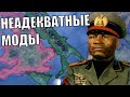 Неадекватные моды в HOI4 (14)