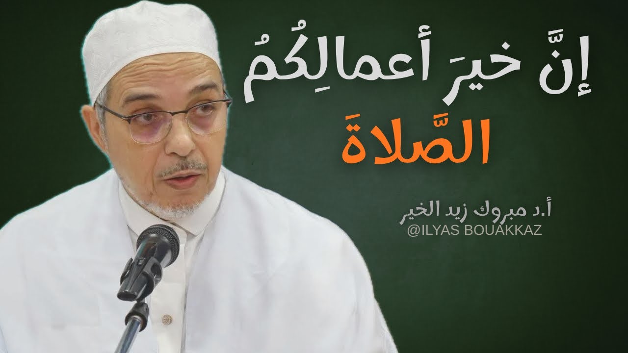 إنَّ خيرَ أعمالِكُمُ الصَّلاةَ أ.د مبروك زيد الخير 