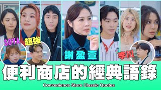 這群人 TGOP │便利商店的經典語錄Convenience Store Classic Quotes ft.謝盈萱、超強、Soya、李川 image