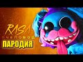 Песня Клип про МОПС ГУСЕНИЦА Rasa - Пчеловод ПАРОДИЯ / ПОППИ ПЛЕЙТАЙМ 2 / Poppy Playtime: Chapter 2