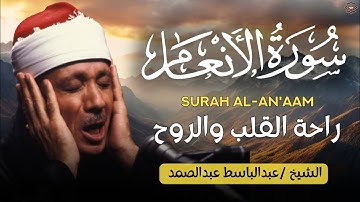 سورة الأنعام كاملة أروع ما جود الشيخ عبد الباسط عبد الصمد Surah Al An'am Abdulbasit Abdussamad