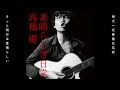 素晴らしき日常(美好的日常)-高橋優【中日歌詞翻譯】