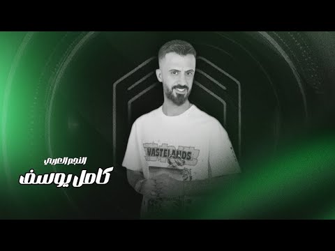 كامل يوسف الحزين رنة حجلك من تمشي معذور الشاف عيونج ينهد حيلو عطرك للساعه ابالي ريحان وهيل