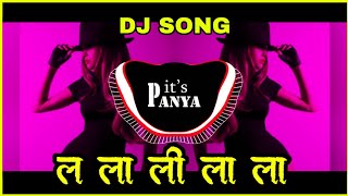 ल ला ली लाला dj song | la la li la la la song dj remix  | (sonu sathe) | its Panya