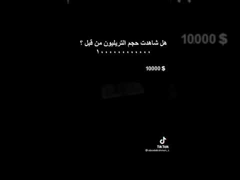 هل شاهدت حجم الترليون دولار من قبل